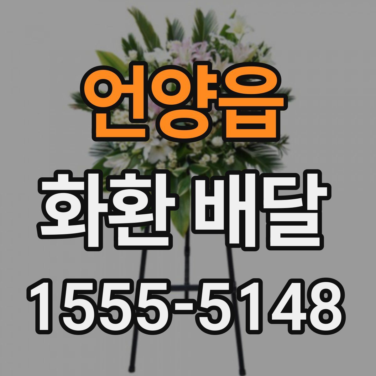 언양읍 화환 배달