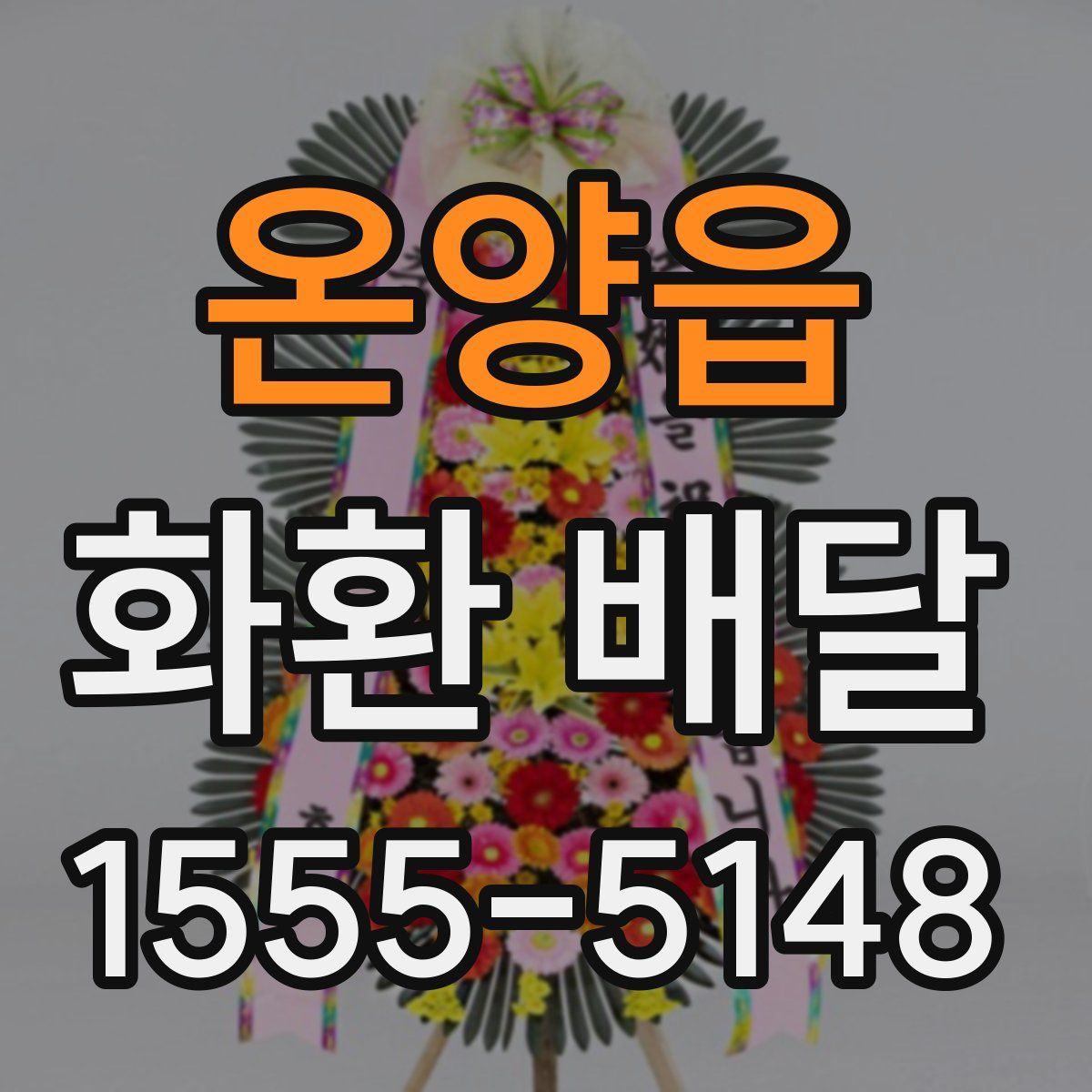 온양읍 화환 배달