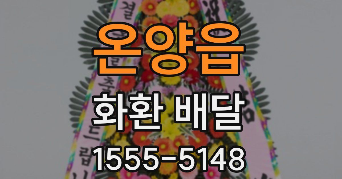 온양읍 화환 배달