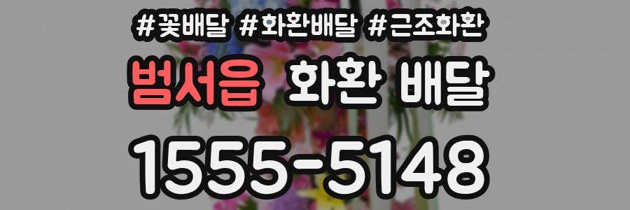 범서읍 화환 배달
