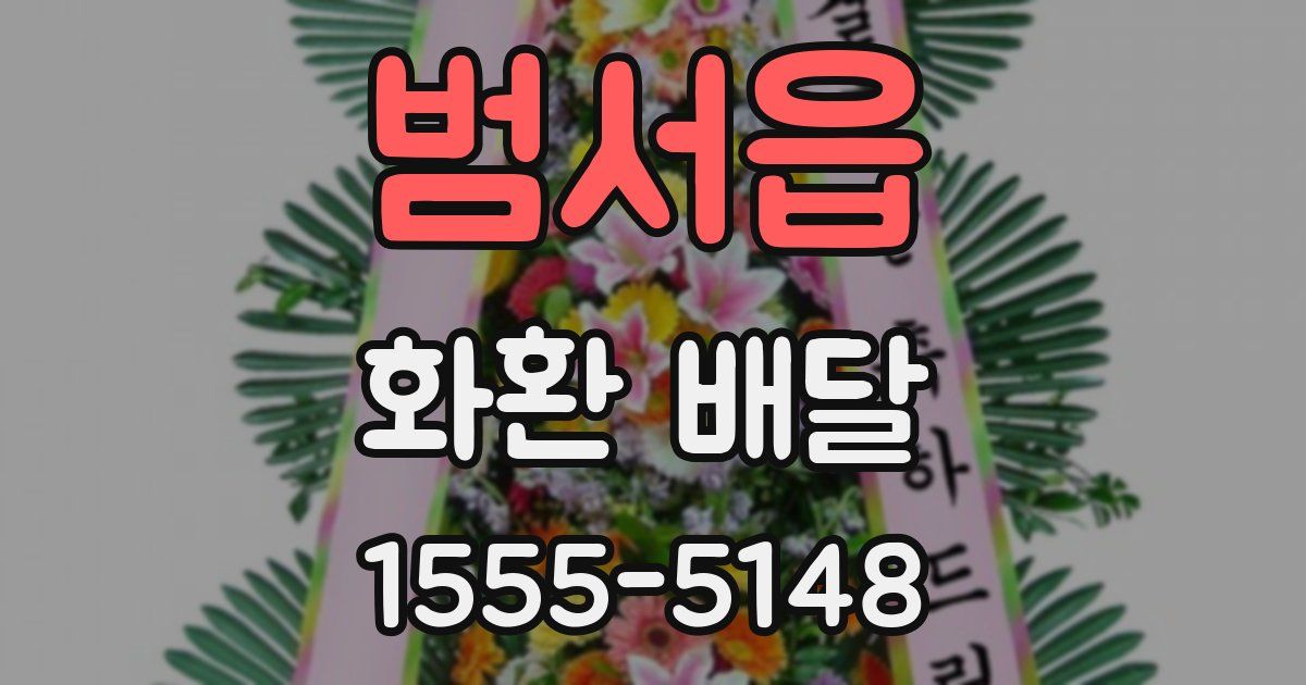 범서읍 화환 배달