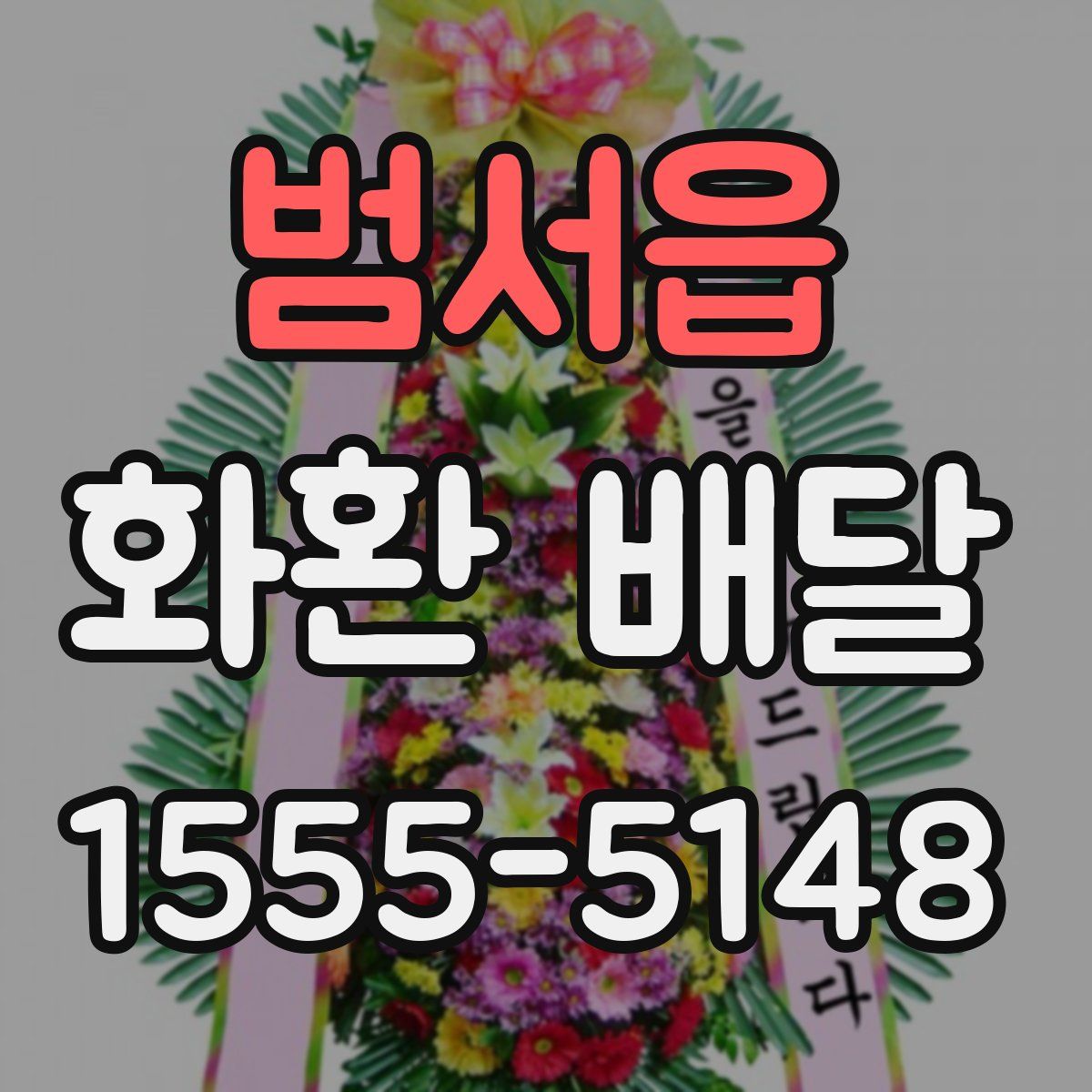 범서읍 화환 배달