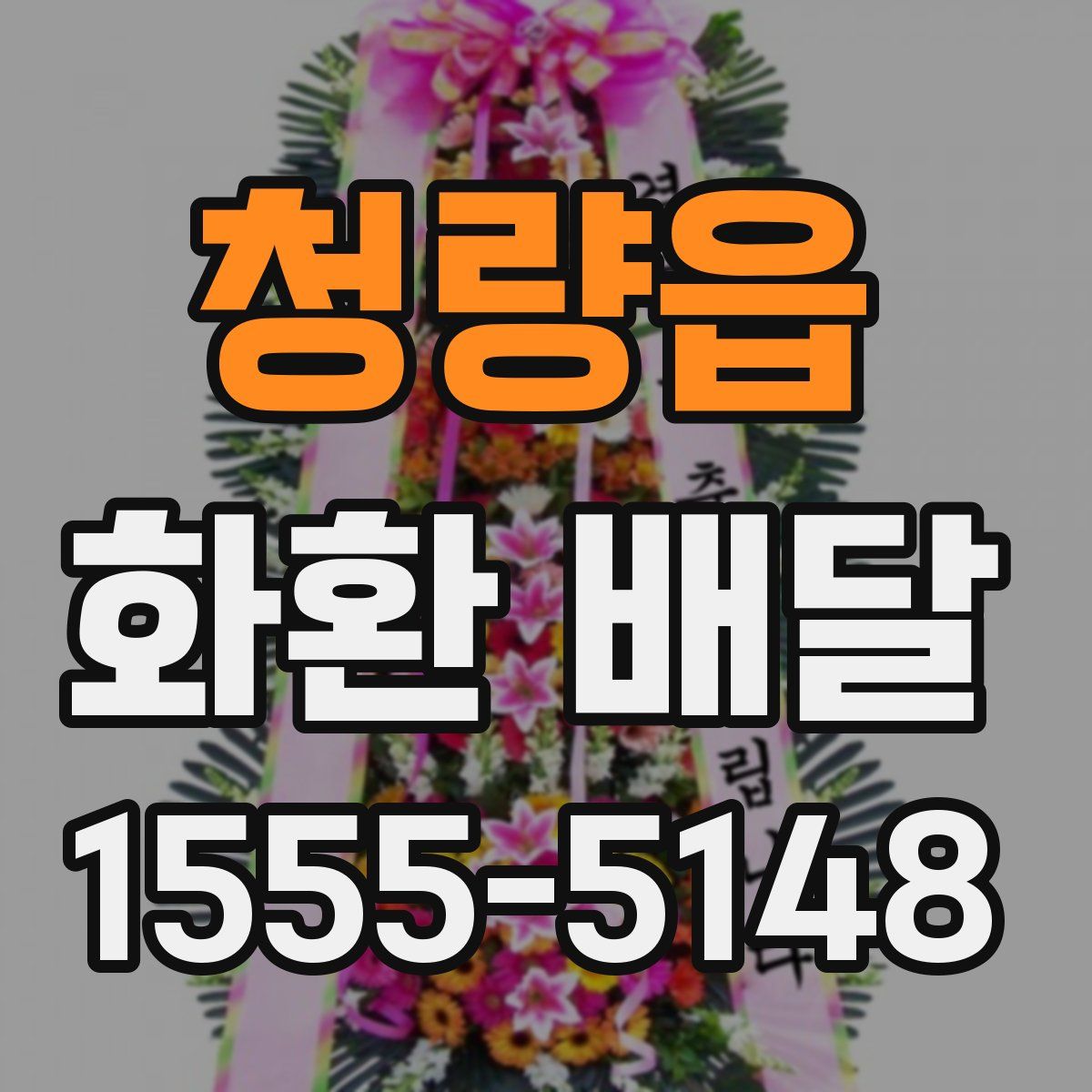 청량읍 화환 배달