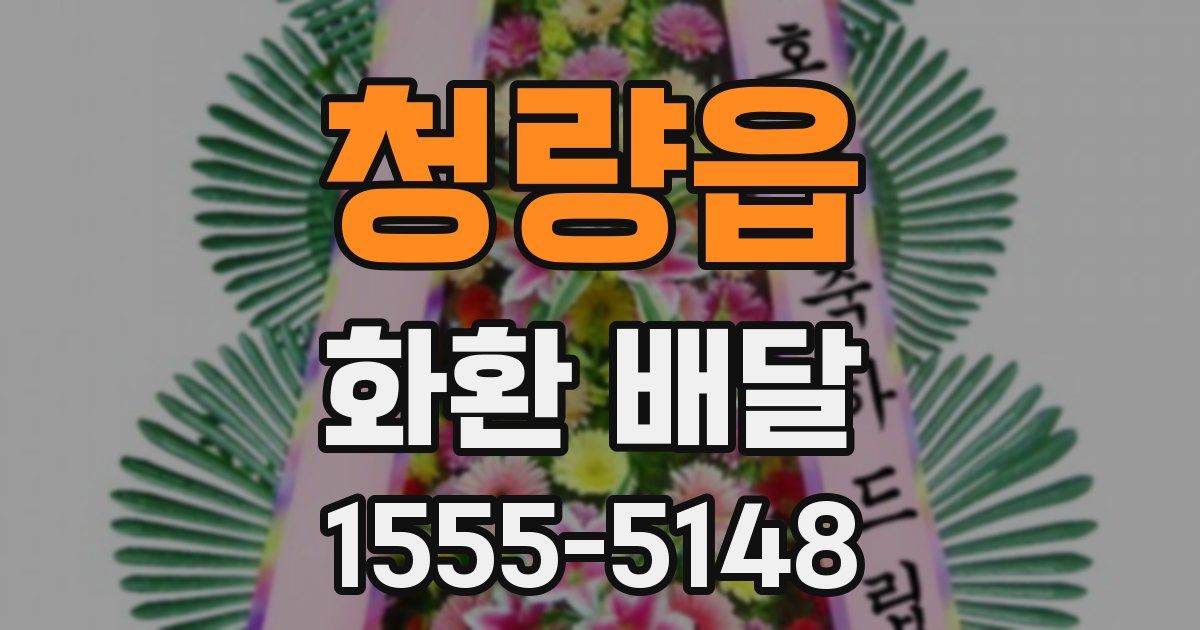 청량읍 화환 배달