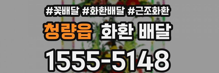 청량읍 화환 배달