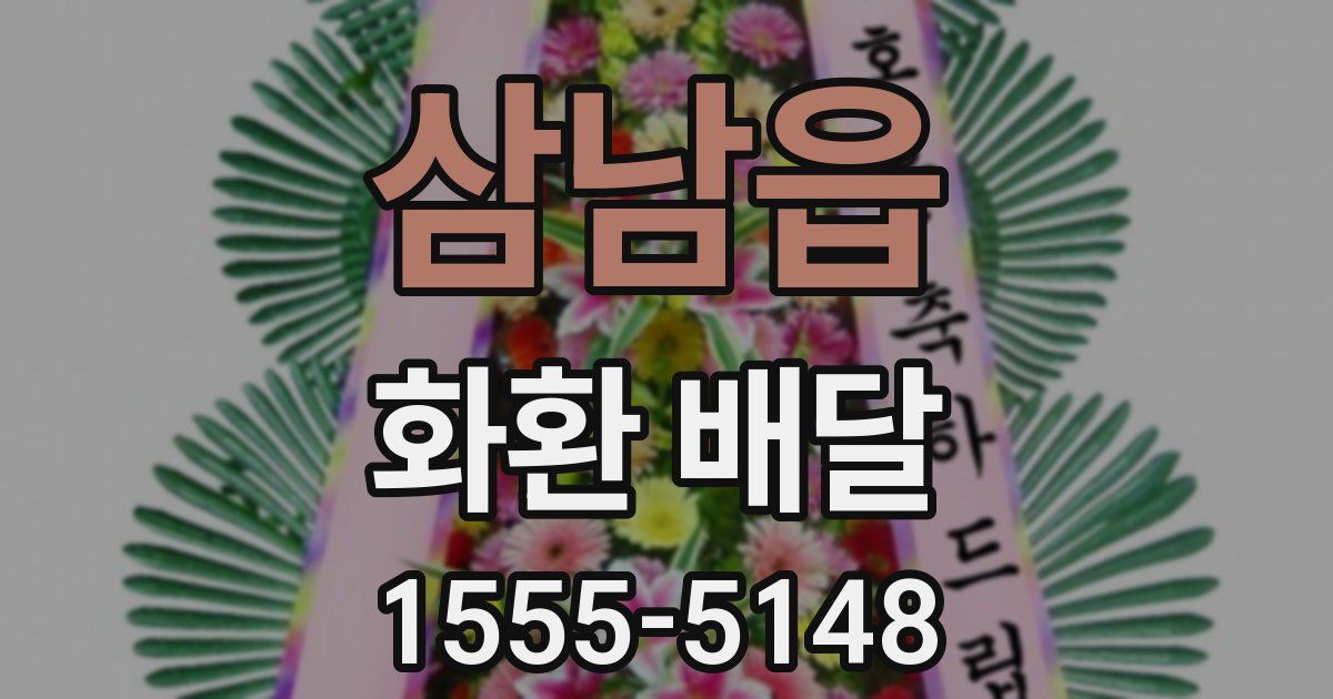 삼남읍 화환 배달