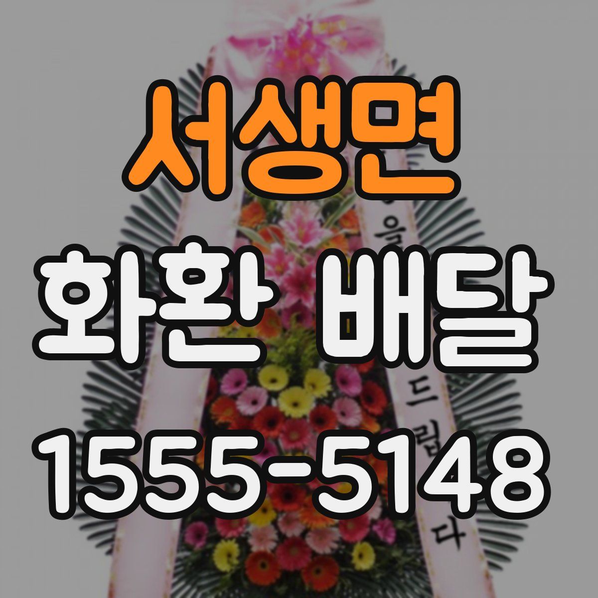 서생면 화환 배달