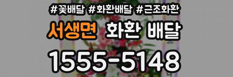 서생면 화환 배달