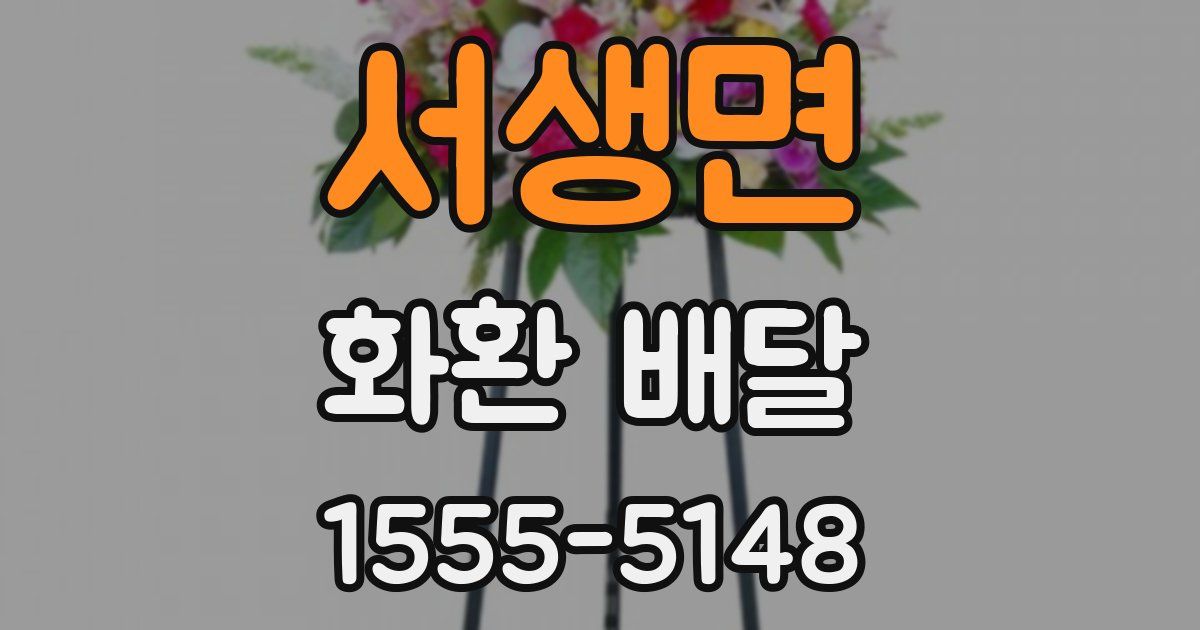 서생면 화환 배달