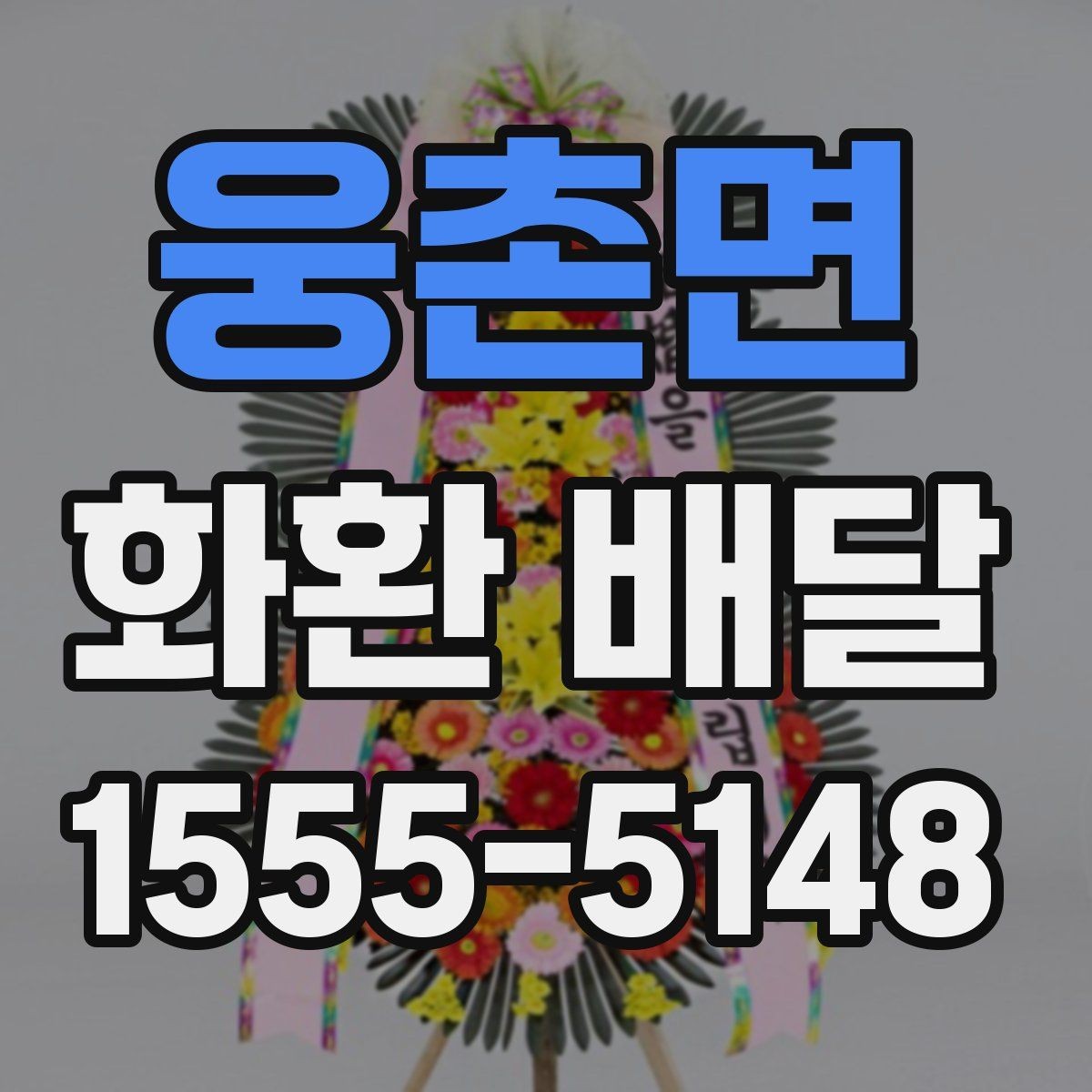 웅촌면 화환 배달 주문 후 진행 상황 확인법