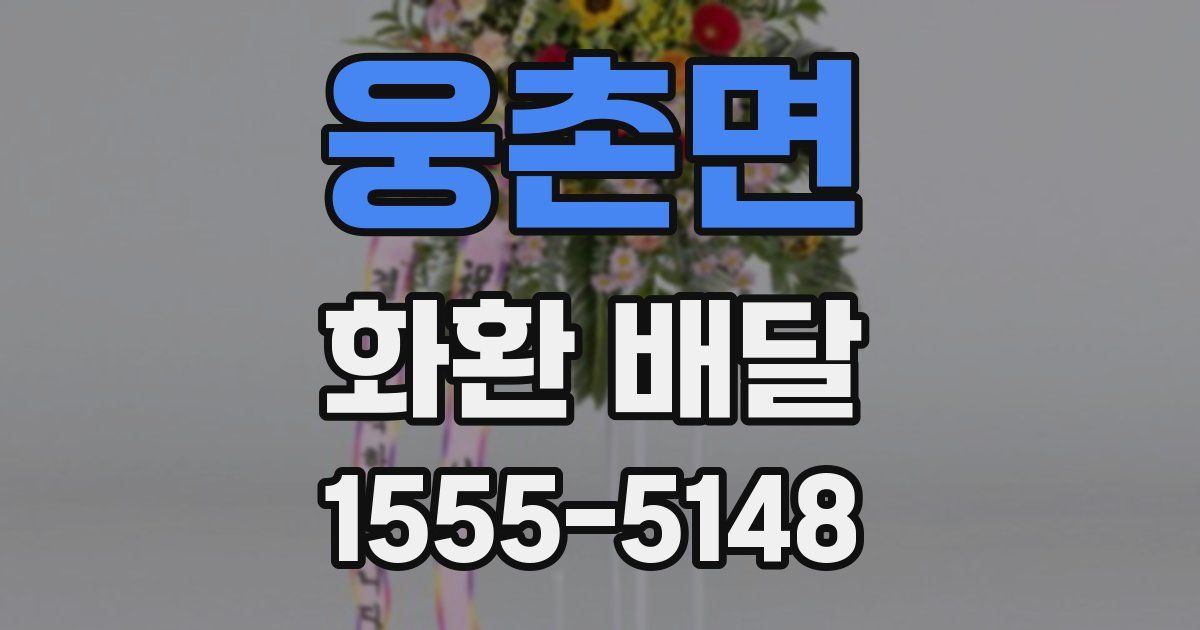 웅촌면 화환 배달