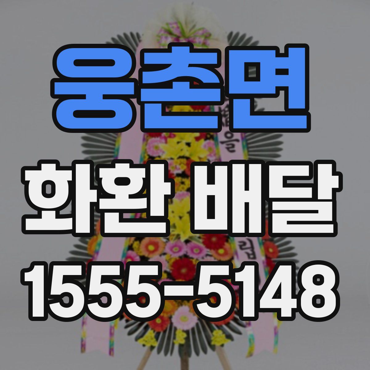 웅촌면 화환 배달