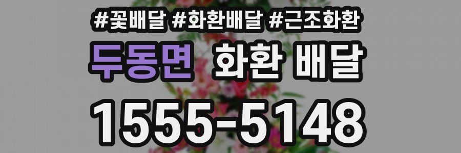 두동면 화환 배달
