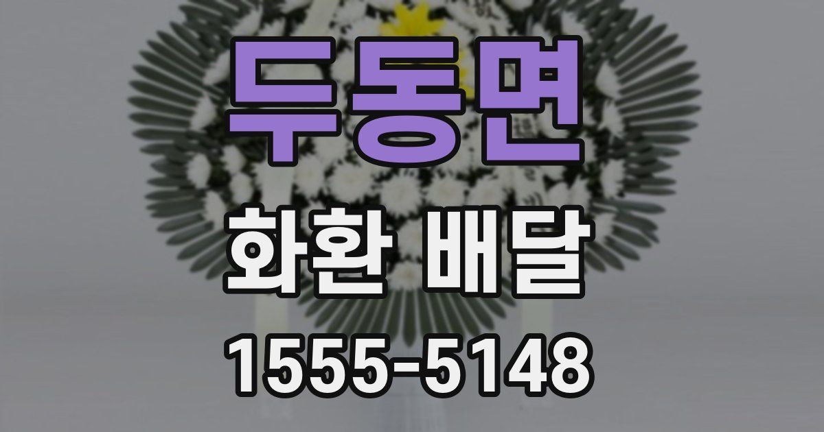 두동면 화환 배달