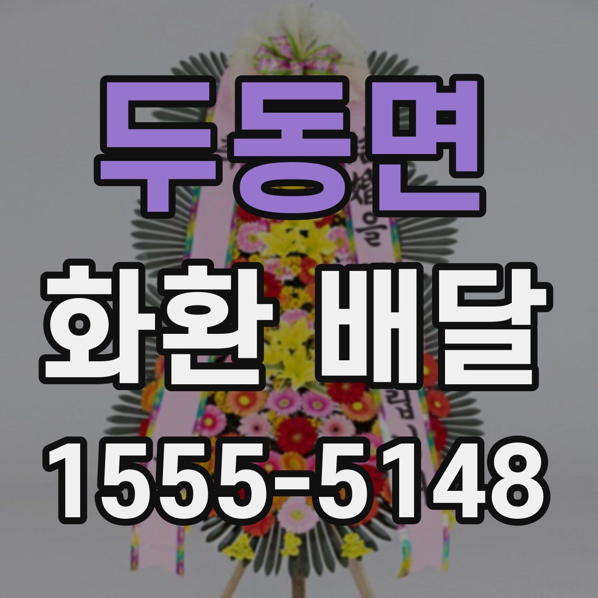 두동면 화환 배달
