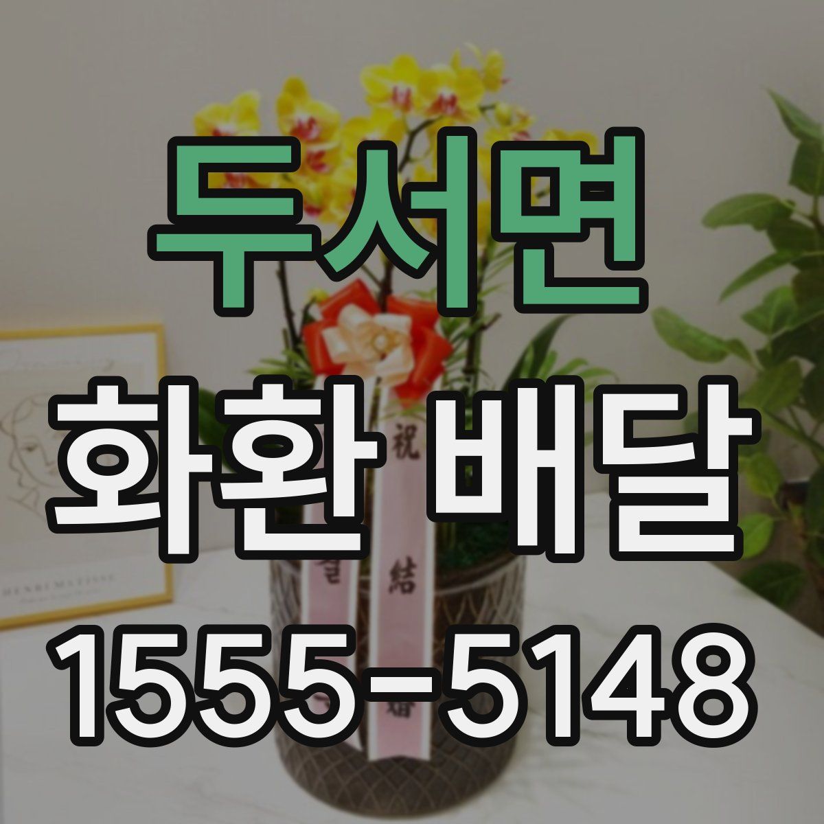 두서면 화환 배달