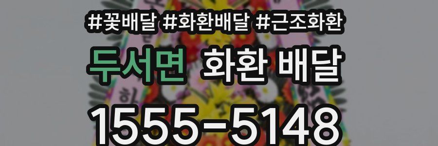 두서면 화환 배달