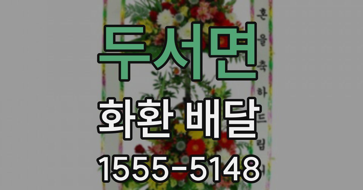 두서면 화환 배달