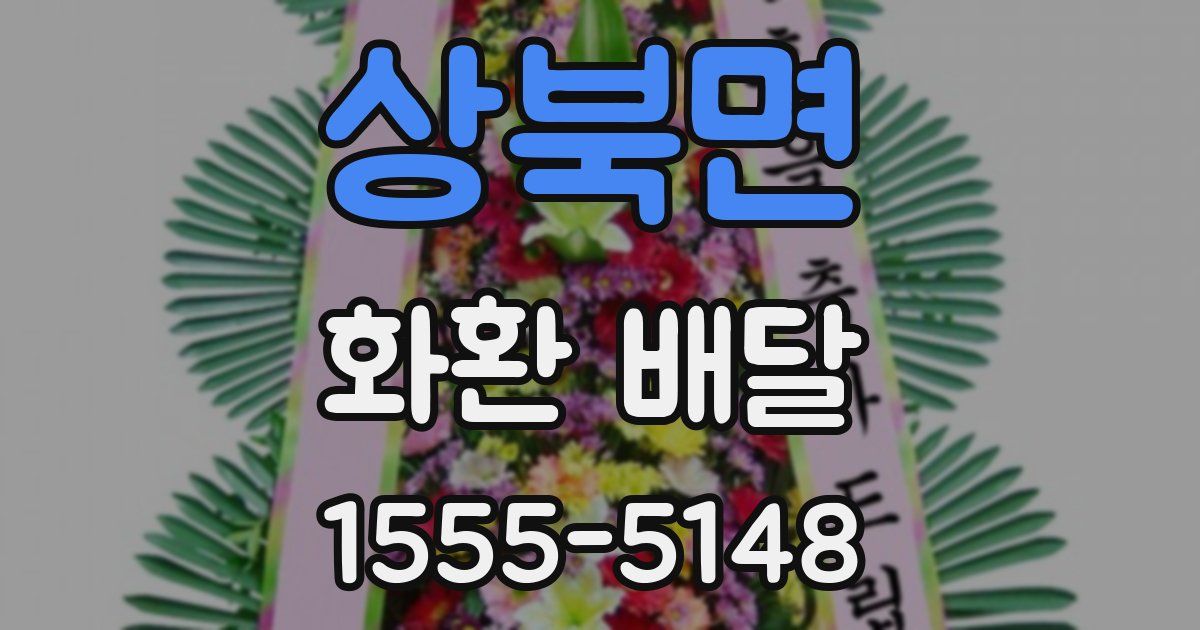 상북면 화환 배달
