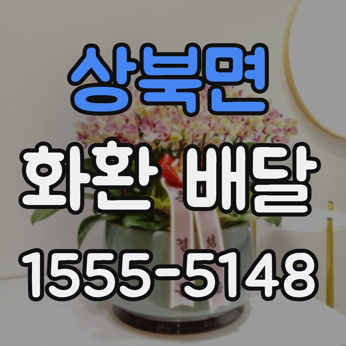 상북면 화환 배달