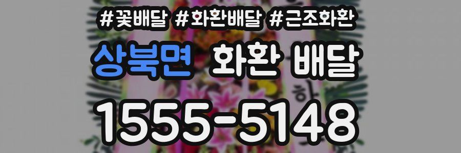 상북면 화환 배달