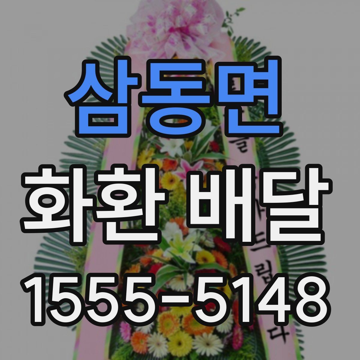삼동면 화환 배달 상품 고를 때 크기와 디자인 비교