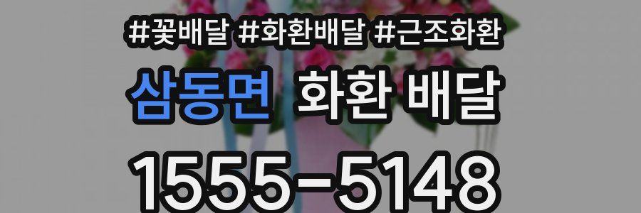 삼동면 화환 배달
