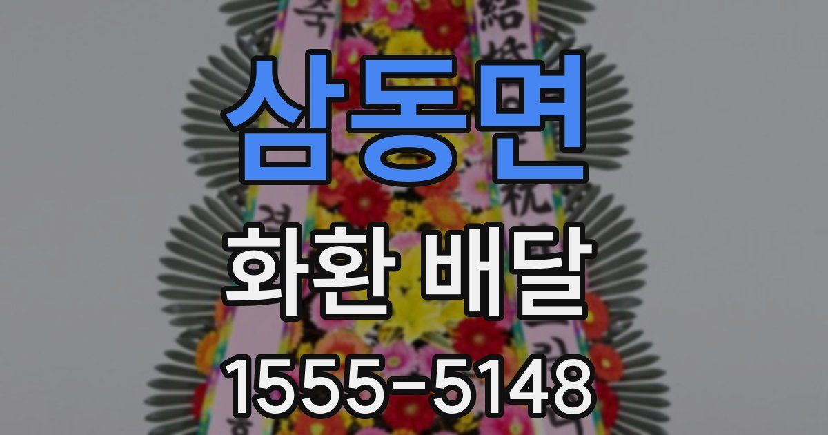 삼동면 화환 배달