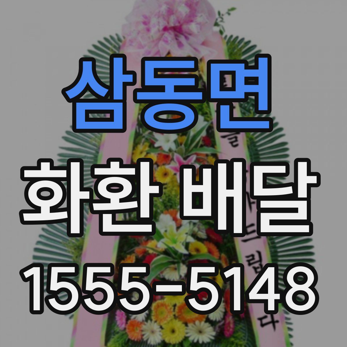 삼동면 화환 배달