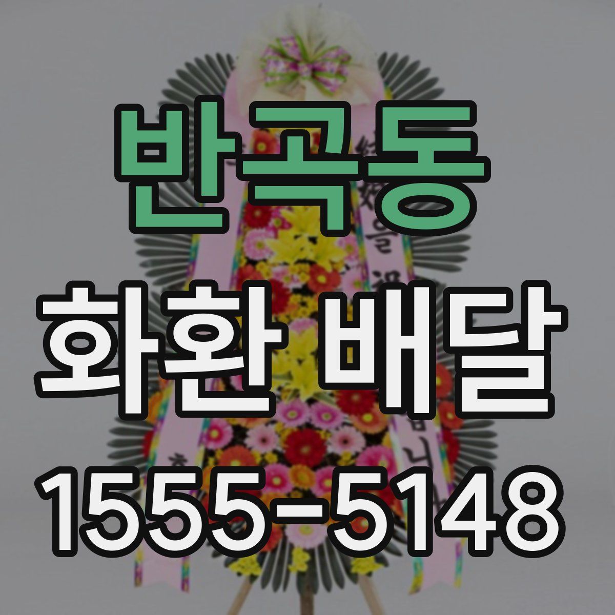 반곡동 화환 배달