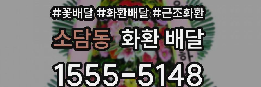 소담동 화환 배달
