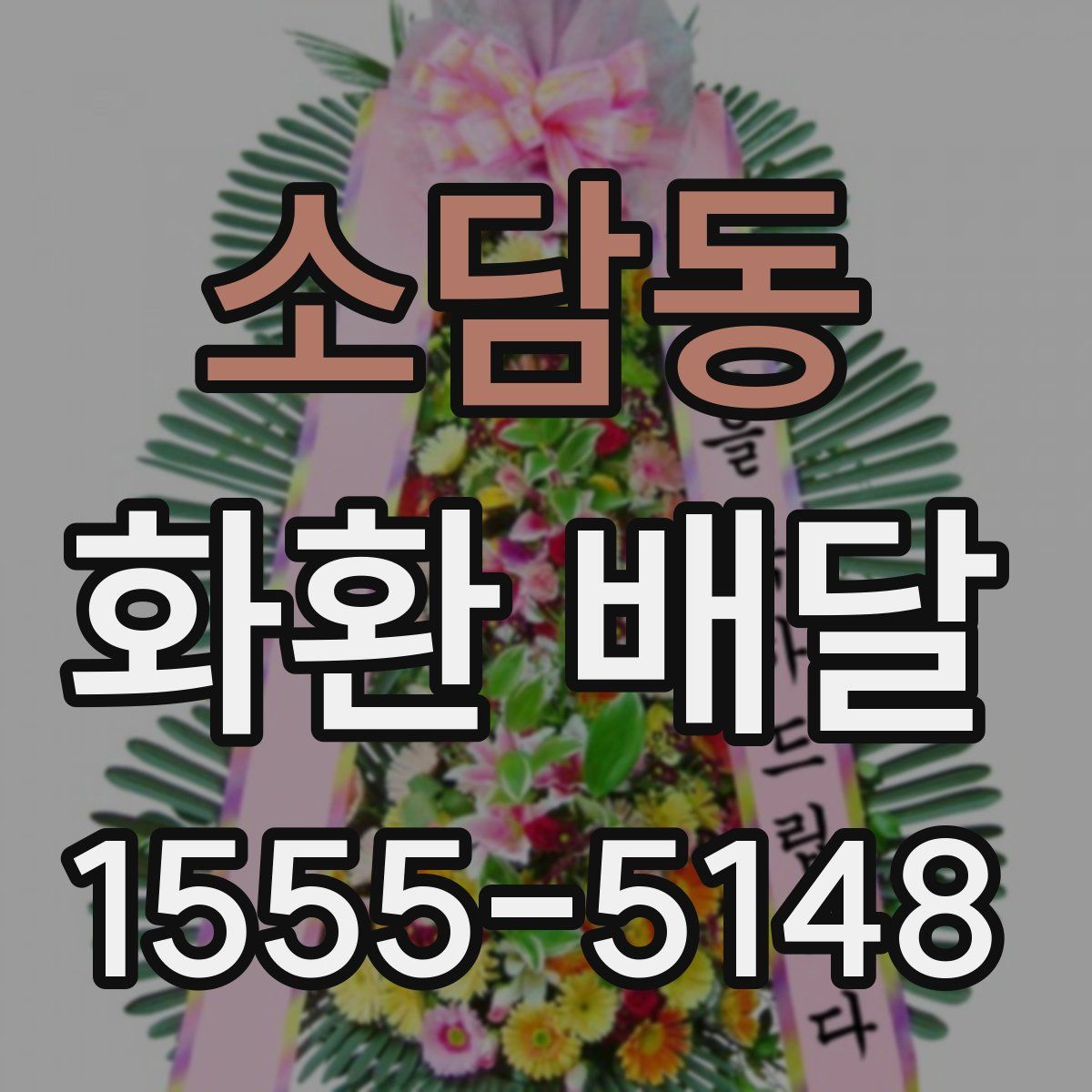 소담동 화환 배달