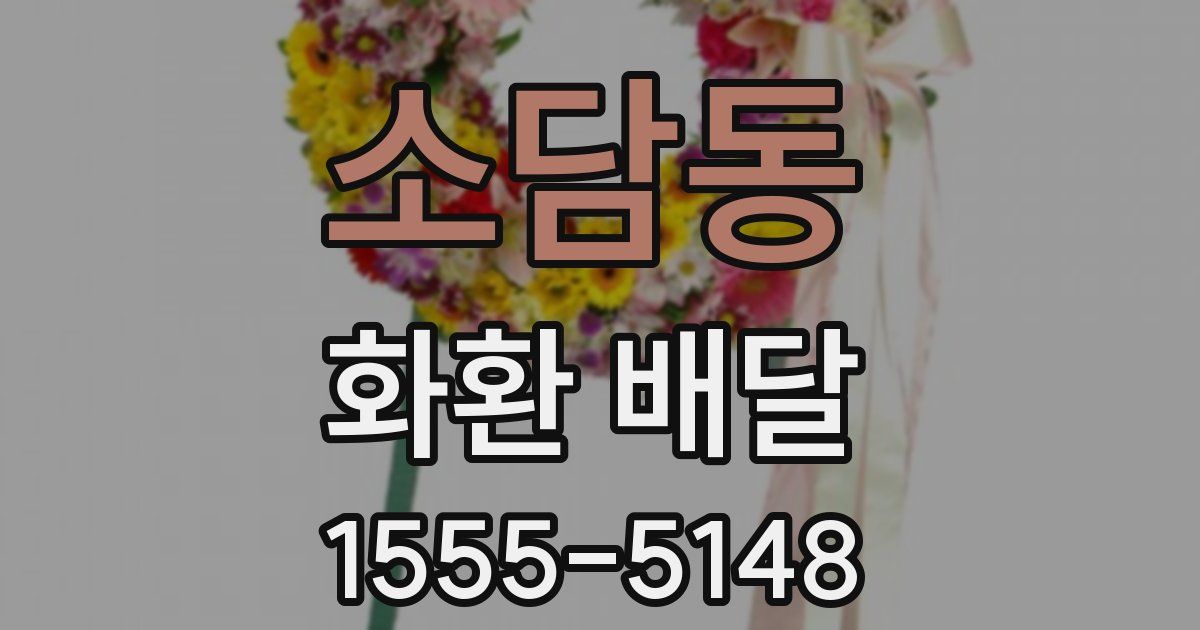 소담동 화환 배달