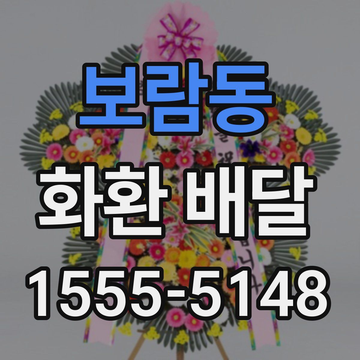 보람동 화환 배달