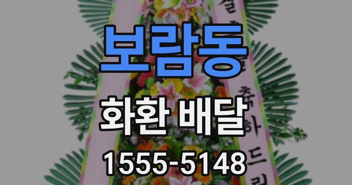 보람동 화환 배달