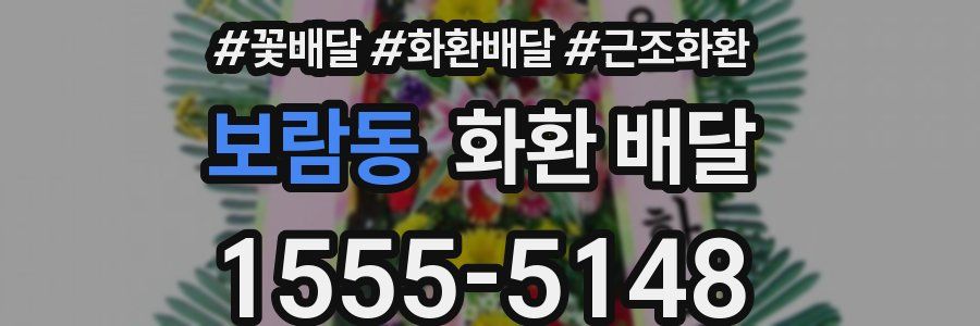 보람동 화환 배달