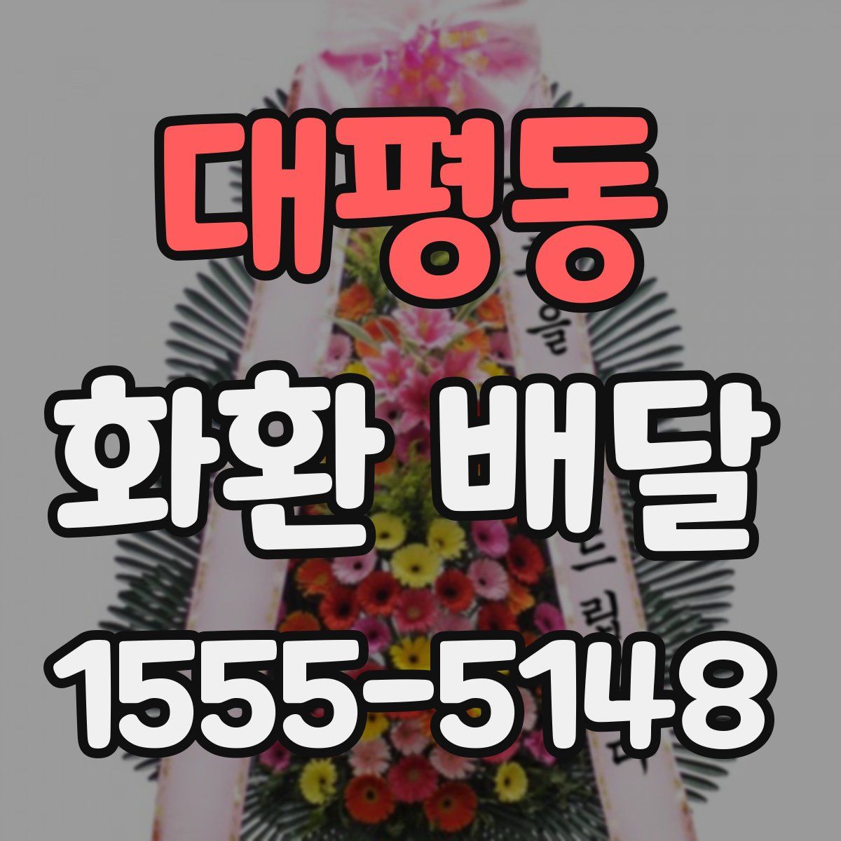 대평동 화환 배달
