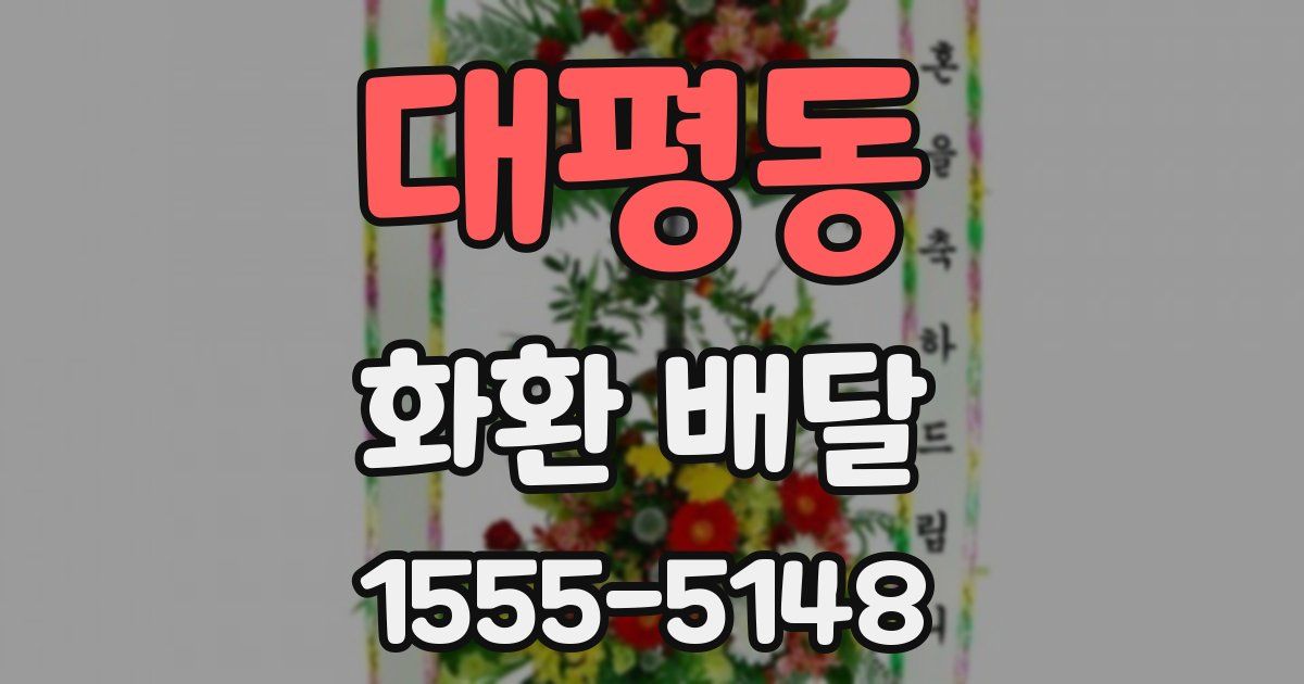 대평동 화환 배달