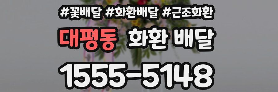 대평동 화환 배달