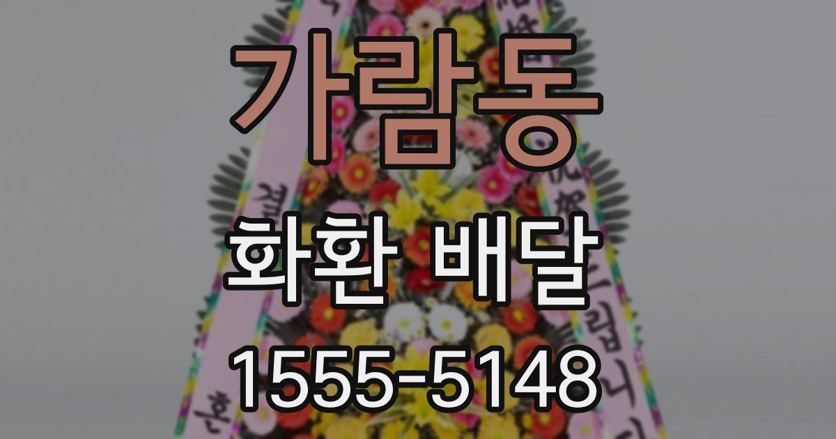 가람동 화환 배달