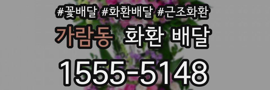 가람동 화환 배달