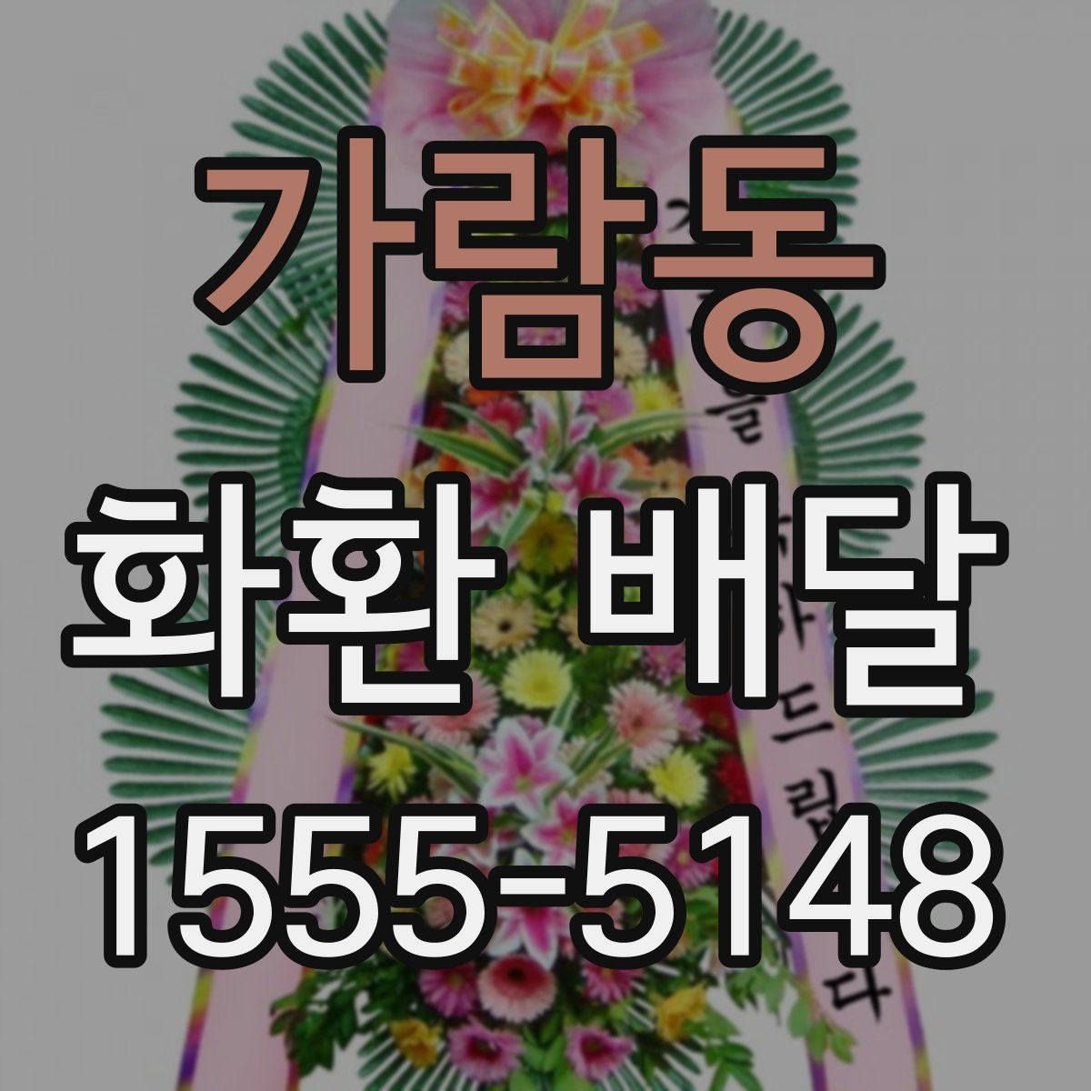 가람동 화환 배달