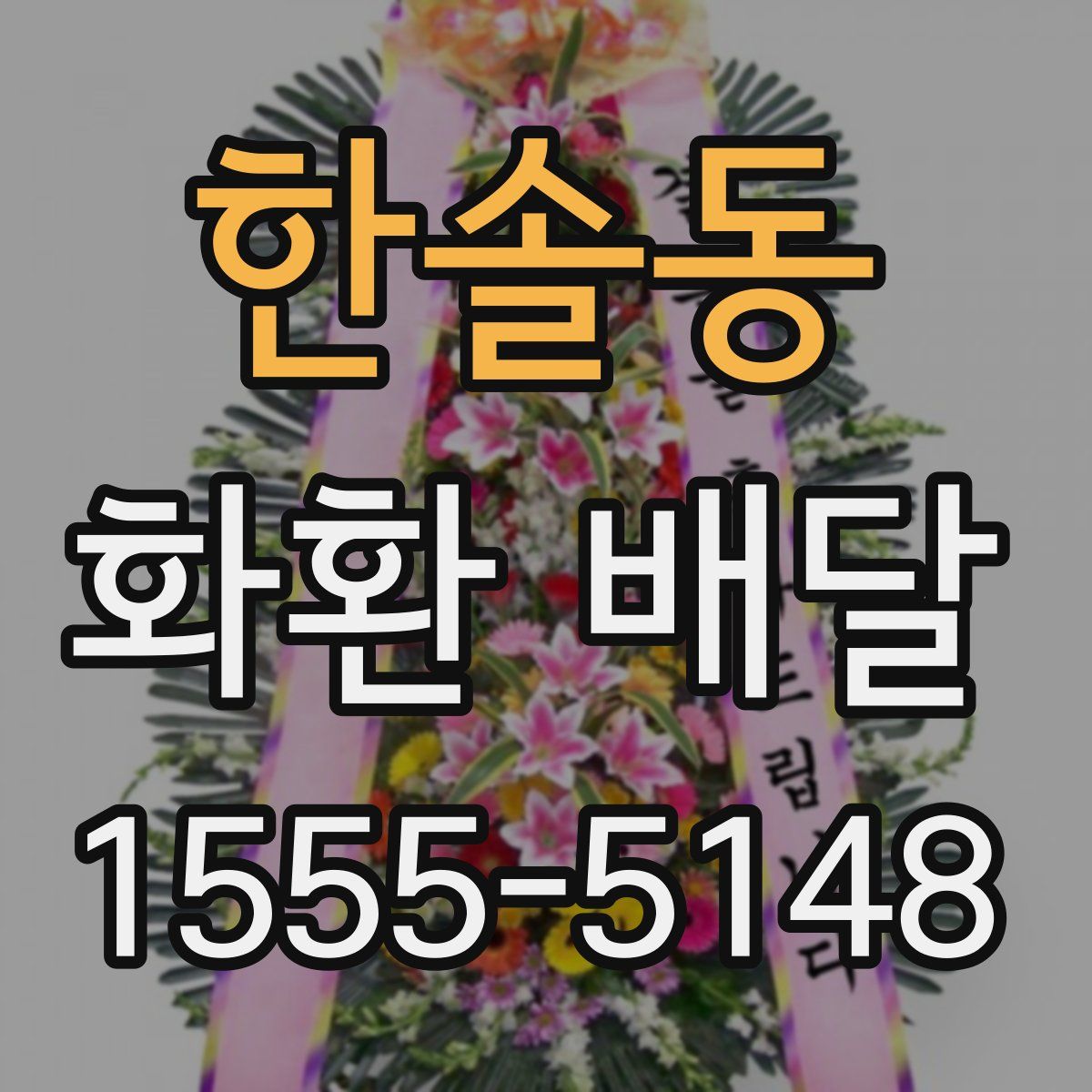 한솔동 화환 배달