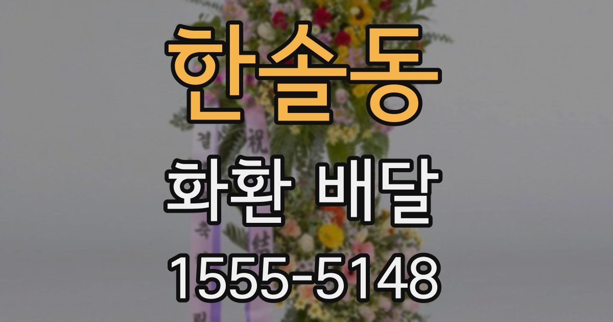한솔동 화환 배달