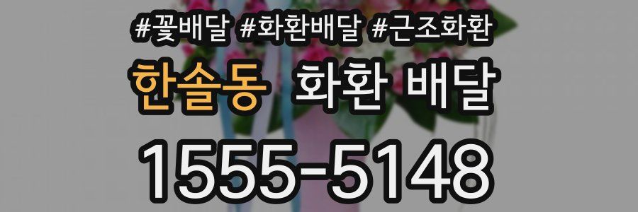 한솔동 화환 배달