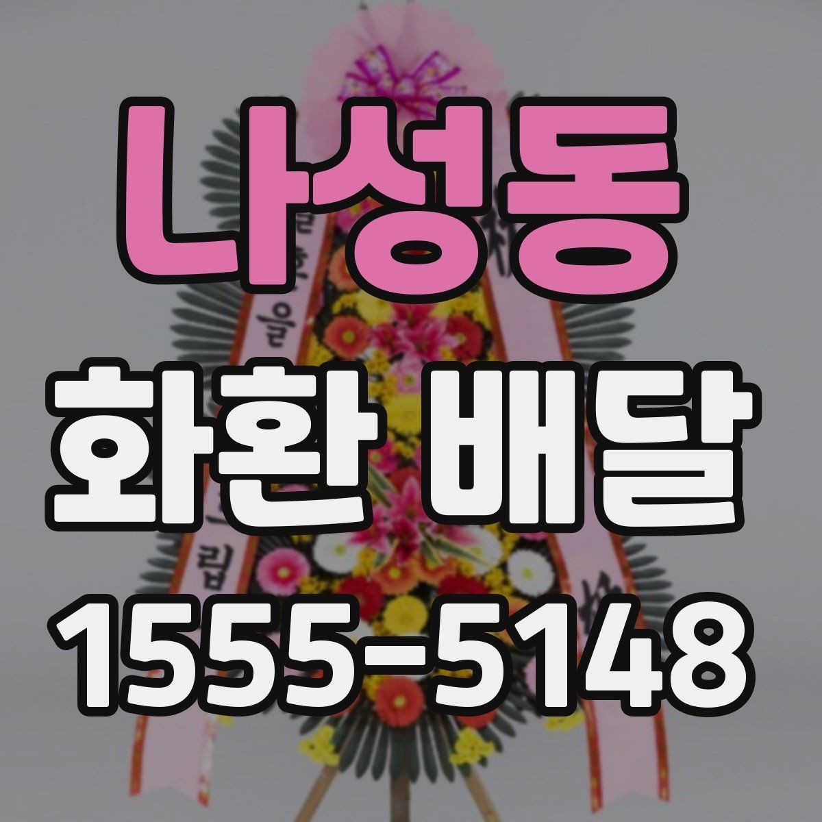 나성동 화환 배달 문구 작성 예시를 찾는 분들을 위해