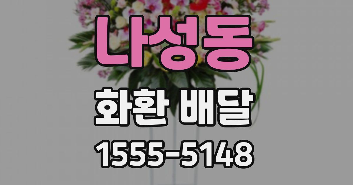 나성동 화환 배달