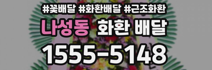 나성동 화환 배달