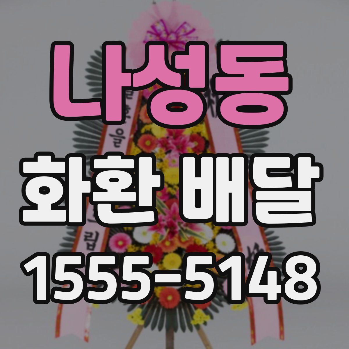 나성동 화환 배달