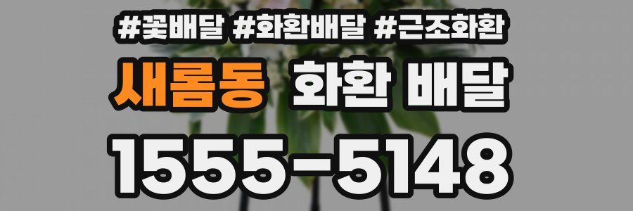 새롬동 화환 배달